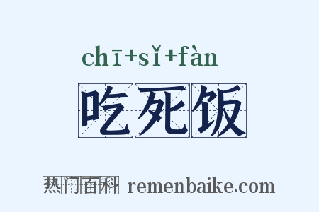 吃死饭是什么意思的图片